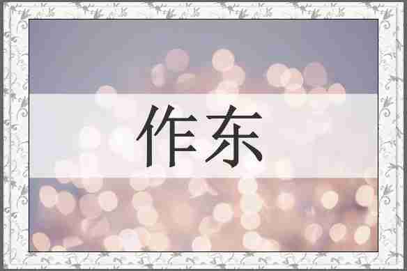 作东
