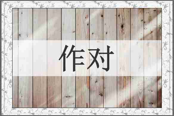 作对