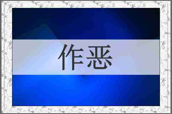 作恶