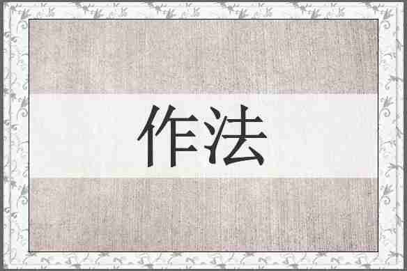 作法