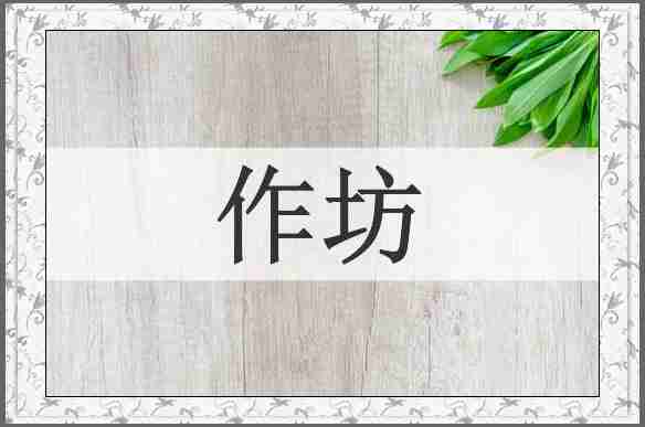 作坊