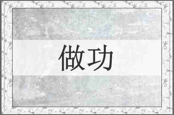 做功