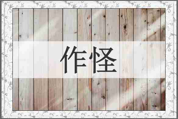 作怪