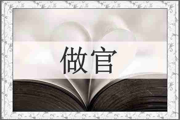 做官