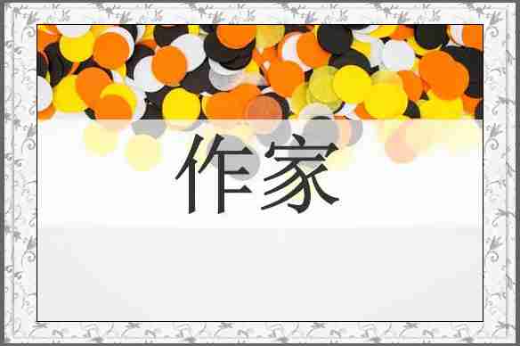 作家