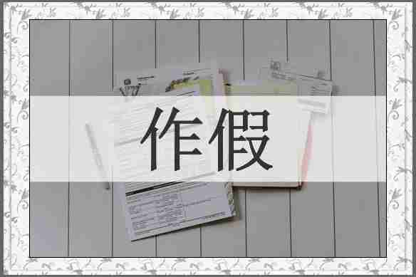 作假