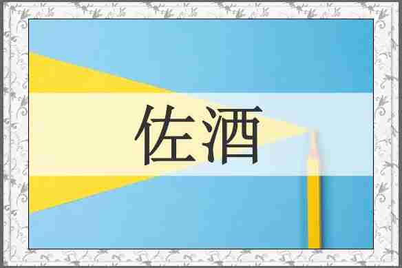 佐酒