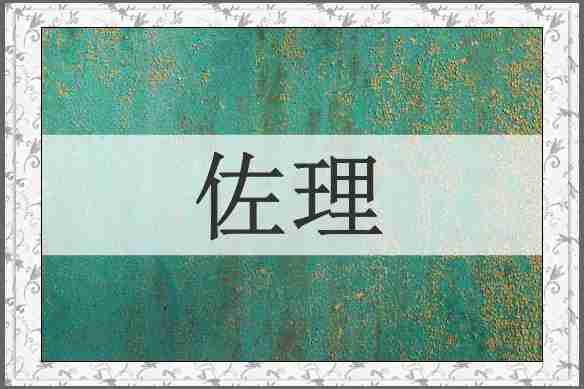 佐理