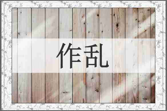 作乱