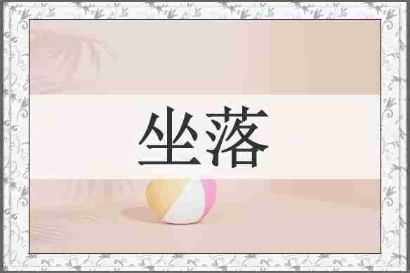 坐落