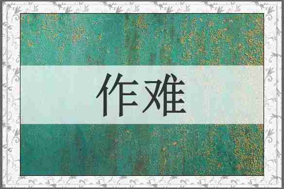 作难