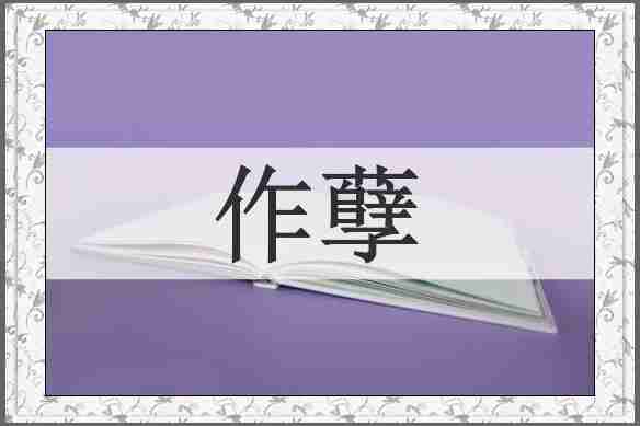 作孽