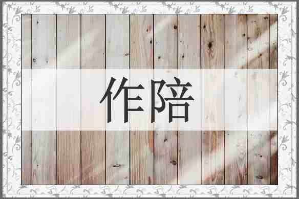 作陪