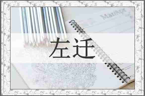 左迁