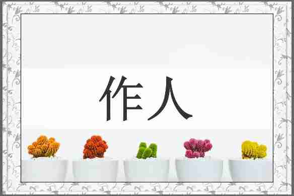 作人