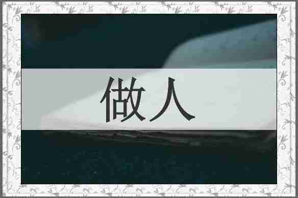 做人