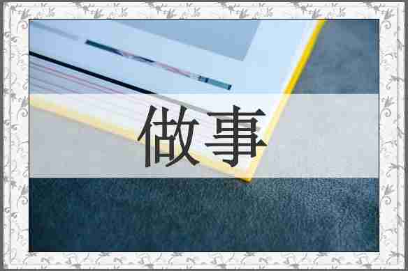 做事