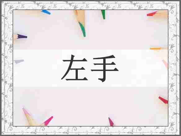 左手