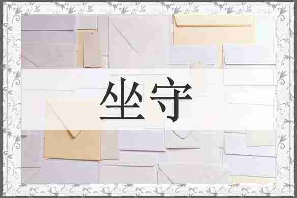 坐守
