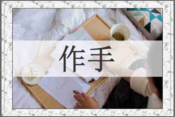 作手