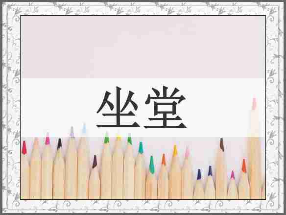 坐堂