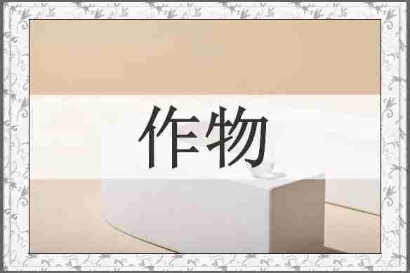 作物