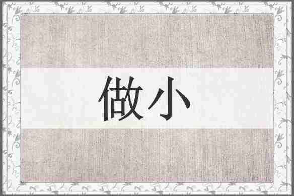 做小