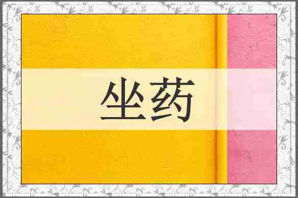 坐药