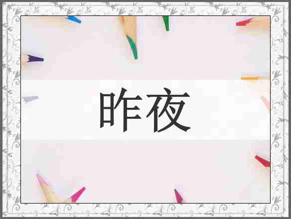 昨夜