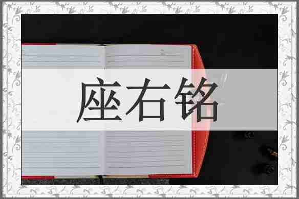 座右铭