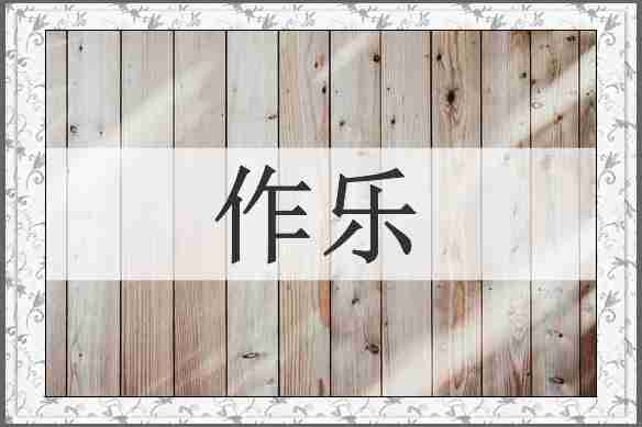作乐