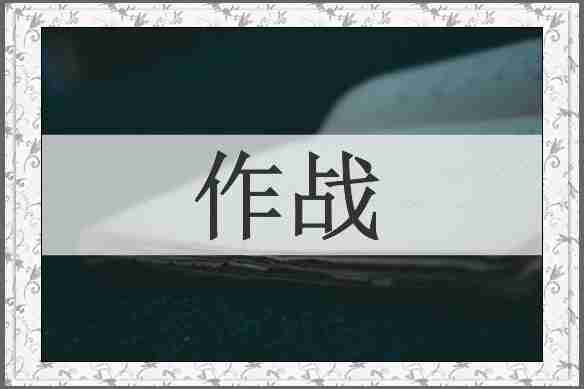 作战