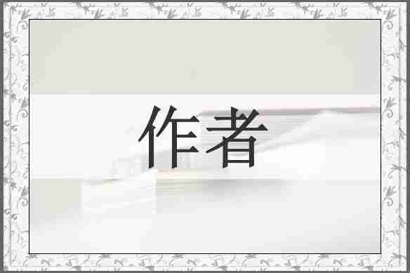 作者