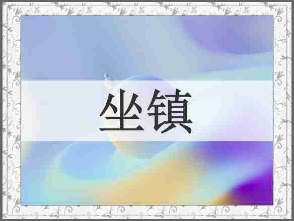 坐镇