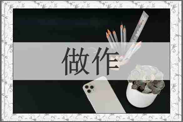 做作