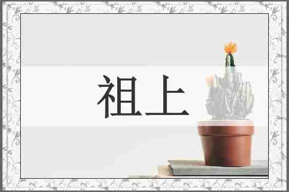 祖上