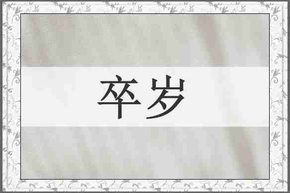 卒岁