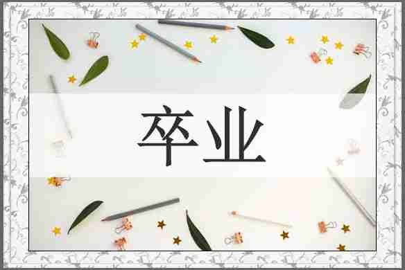 卒业
