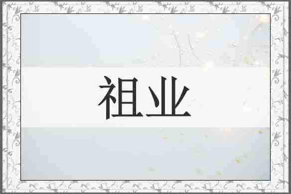 祖业