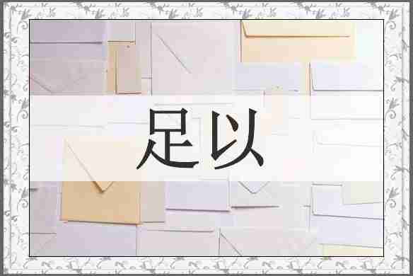 足以