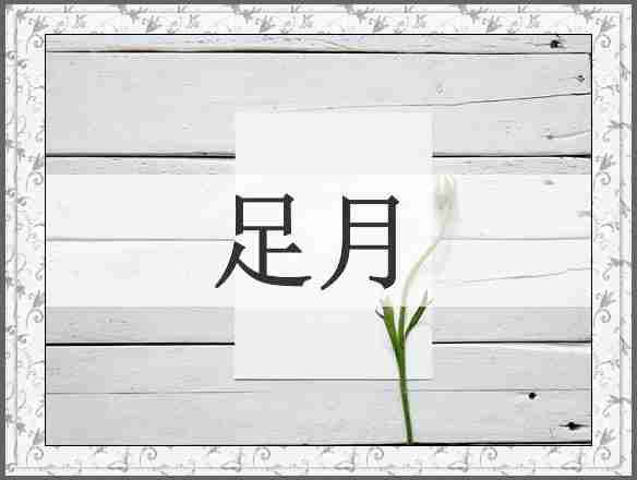 足月
