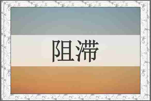 阻滞