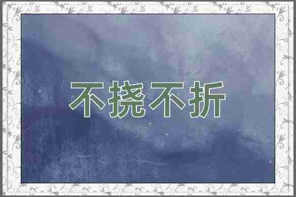 成语不挠不折
