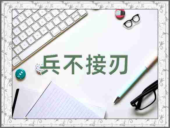 成语兵不接刃