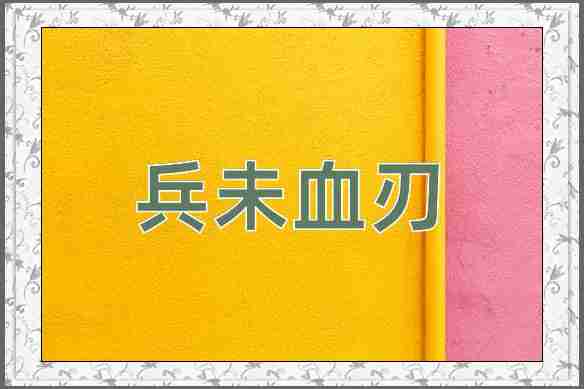 成语兵未血刃