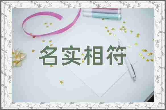 成语名实相符