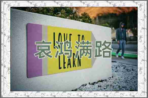 成语哀鸿满路