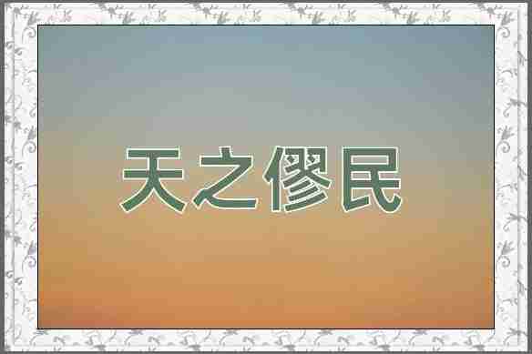 成语天之僇民