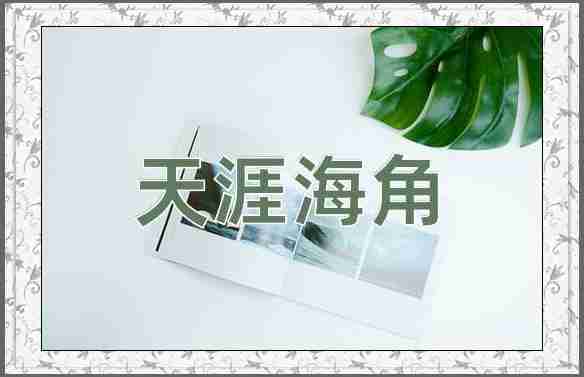 成语天涯海角