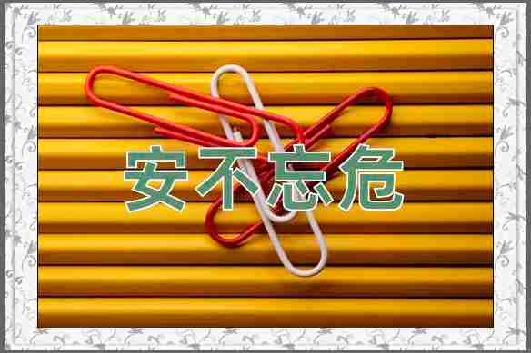 成语安不忘危